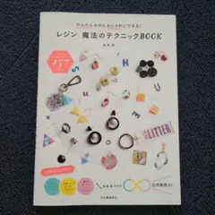 レジン 魔法のテクニックBOOK