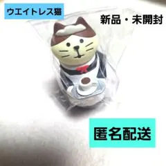 デコレ コンコンブル ウエイトレス猫 新品・未開封 匿名配送