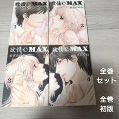 欲情@MAX 文庫版全4巻セット 右京あやね　全巻初版