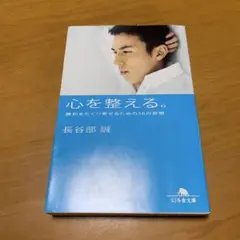 心を整える。 勝利をたぐり寄せるための56の習慣　　g54