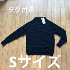 3割引★無印良品　ヤク混ウール　モックネックセーター　ブラック　Sサイズ