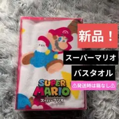 【新品！】バスタオル　スーパーマリオ　ヨッシー　マリオ柄