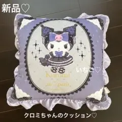 新品♡サンリオ♡クロミちゃんのクッション