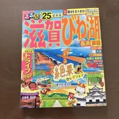 るるぶ滋賀びわ湖 2025年版 ガイドブック