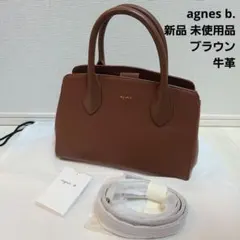 【未使用】11/22迄agnès b. ブラウントートバッグ牛革RAS18-01