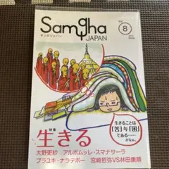 サンガジャパン Vol.8 2012 Winter 特集 生きる