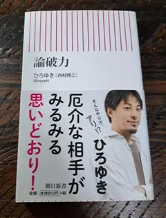 論破力 ひろゆき