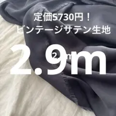 ネイビー系！定価5730円！ビンテージサテン生地 2.9m