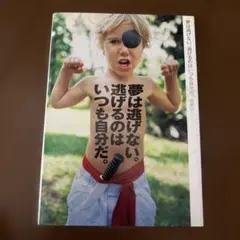 夢は逃げない。逃げるのはいつも自分だ。