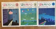 詩とメルヘン昭和60年3冊セット