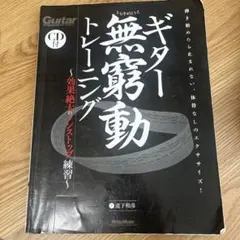 ギター無窮動トレーニング : 効果絶大のノンストップ練習 : 弾き始めたら止ま…