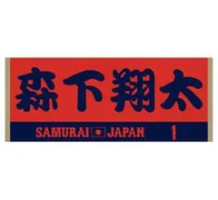 森下翔太 応援グッズ