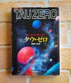 タウ・ゼロ ポール・アンダースン 創元SF文庫