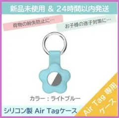 【新品未使用】【即日発送】シリコン製AirTag専用ケース《水色フラワー】