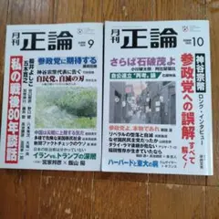 月刊正論2025年9月号・2025年10月号