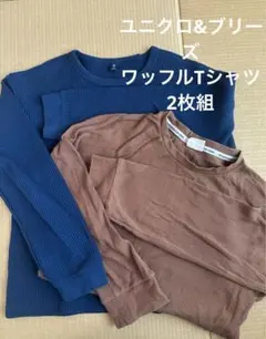 ワッフル　ロンT 2枚組　ユニクロ　ブリーズ