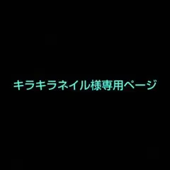 キラキラネイル様専用ページ