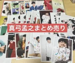 真弓孟之 まとめ売り 公式写真 アクキー