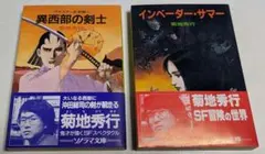 インベーダー・サマー 8版　ウェスタン武芸帳 異西部の剣士 初版 菊地秀行 2冊