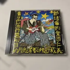 希少/GO!GO!7188/鬣/初回プレス特別盤 - メルカリ