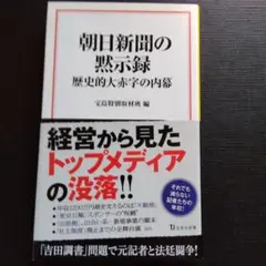 朝日新聞の黙示録