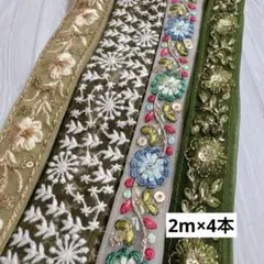 細得-16 インド刺繍リボン　まとめ売り