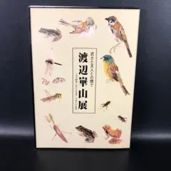 2026年最新】渡辺崋山の人気アイテム - メルカリ
