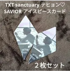 TXT sanctuary トレカ SAVIOR アイスピースカード テヒョン♡