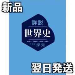 新品未開封 令和6年度 高校教科書 世界史探究 詳説世界史 世探704