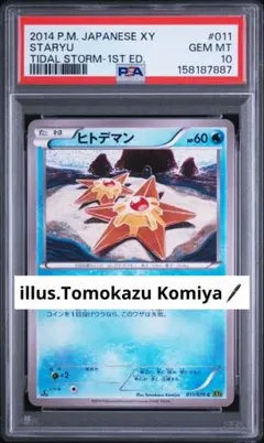 PSA10 ヒトデマン C タイダルストーム 011/070 ポケモンカード PSA10 ヒトデマン C タイダルストーム 011/070 ポケモンカード - メルカリ
