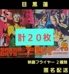 サカモトデイズ 目黒蓮 高橋文哉 映画フライヤー 映画チラシ ２種類計２０枚のサムネイル