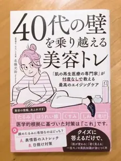 40代の壁を乗り越える美容トレ 「肌の再生医療の専門家」が忖度なしで教える最高…