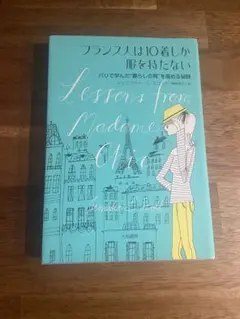 フランス人は10着しか服を持たない