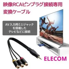 エレコムAVケーブル ステレオミニプラグ(ストレート4極)-RCAピンプラグ変換のサムネイル