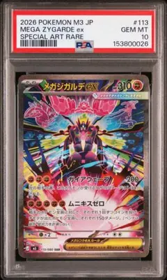 [PSA10]メガジガルデ　SAR MUR 2枚セット　連番　ワンオーナー PSA10]メガジガルデ SAR MUR 2枚セット 連番 ワンオーナー 2026年最新