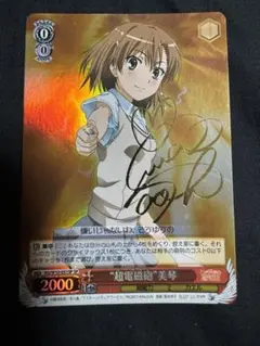 ヴァイス WS 超電磁砲 美琴SP サイン