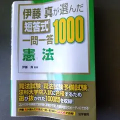 伊藤真が選んだ短答式1000一問一答憲法