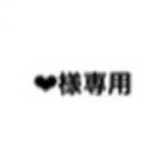 ❤︎様専用 ゆあんくん グッズ