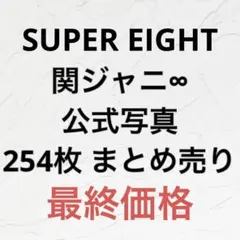 【最終値下げ】 スーパーエイト 公式写真 フォトセット 254枚セットまとめ売り