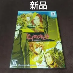 ヒイロノカケラ 新玉依姫伝承 限定版 PS2 ソフト
