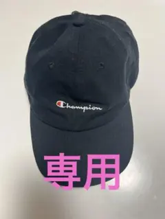 ⭐︎KYU様専用⭐︎Champion ブラックキャップ