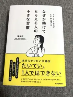なぜか助けてもらえる人の小さな習慣 : チャンスと味方がみるみる増える