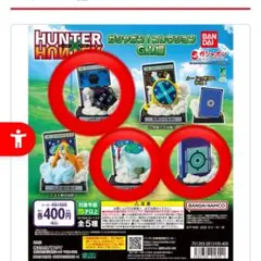 ハンターハンター ガチャ GI編