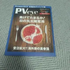 PVjapan2013 特別号