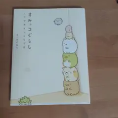 絵本すみっコぐらし : ここがおちつくんです