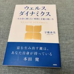 ウェルスダイナミクス 一生お金に困らない時間と才能の使い方　宇敷珠美