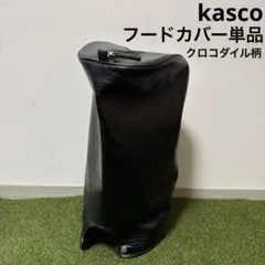 109 kasco キャスコ クロコダイル柄 キャディバッグ用 フードカバー単品