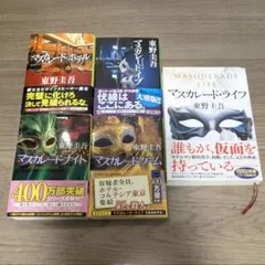 マスカレードシリーズ 全巻セット 文庫本 まとめ売り - メルカリ