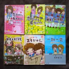 一期一会シリーズ　6冊セット　恋信じてる。友信じてる。 横書きケータイ小説風　等