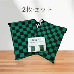 和柄チェッカー巾着袋 2枚セット　鬼滅の刃　炭治郎　かわいい　おしゃれ　ポーチ